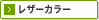 レザーカラー