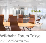 Wilkhahn Forum Tokyo ショールーム