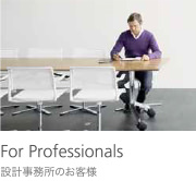 For Professionals 設計事務所のお客様