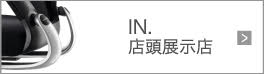 Wilkhahn Japan_IN_店頭展示品